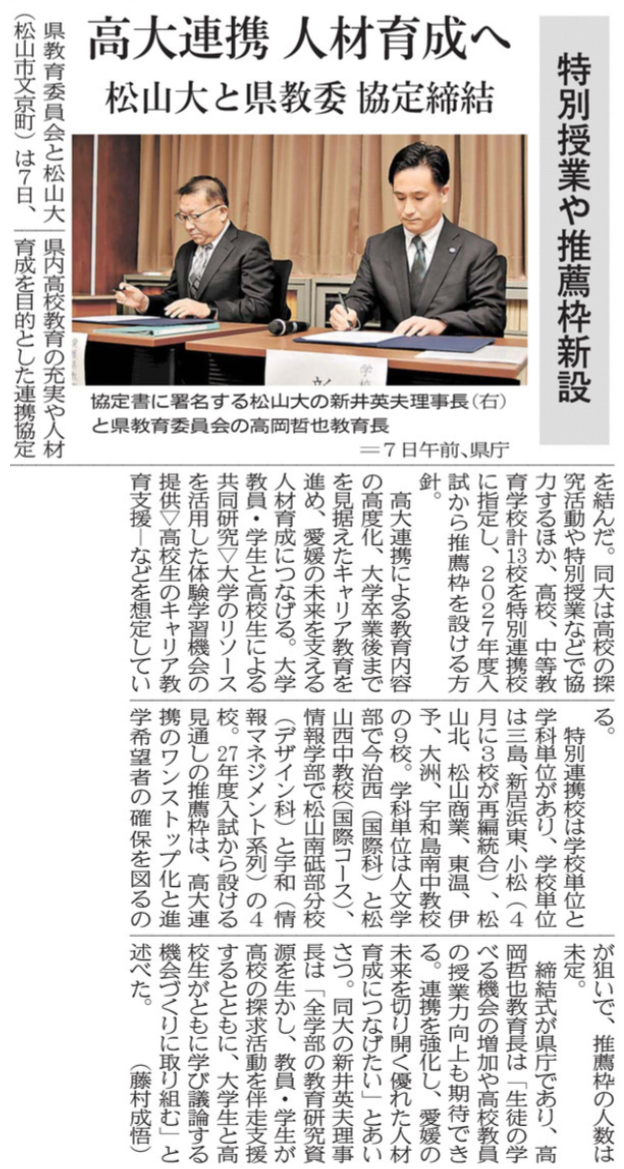 20260108 高大連携 人材育成へ 松山大と県教委 協定締結