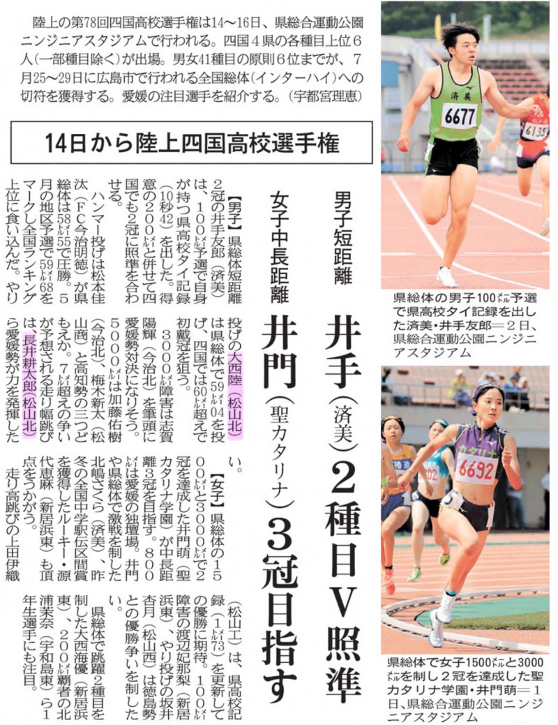 20250612 14日から陸上四国高校選手権