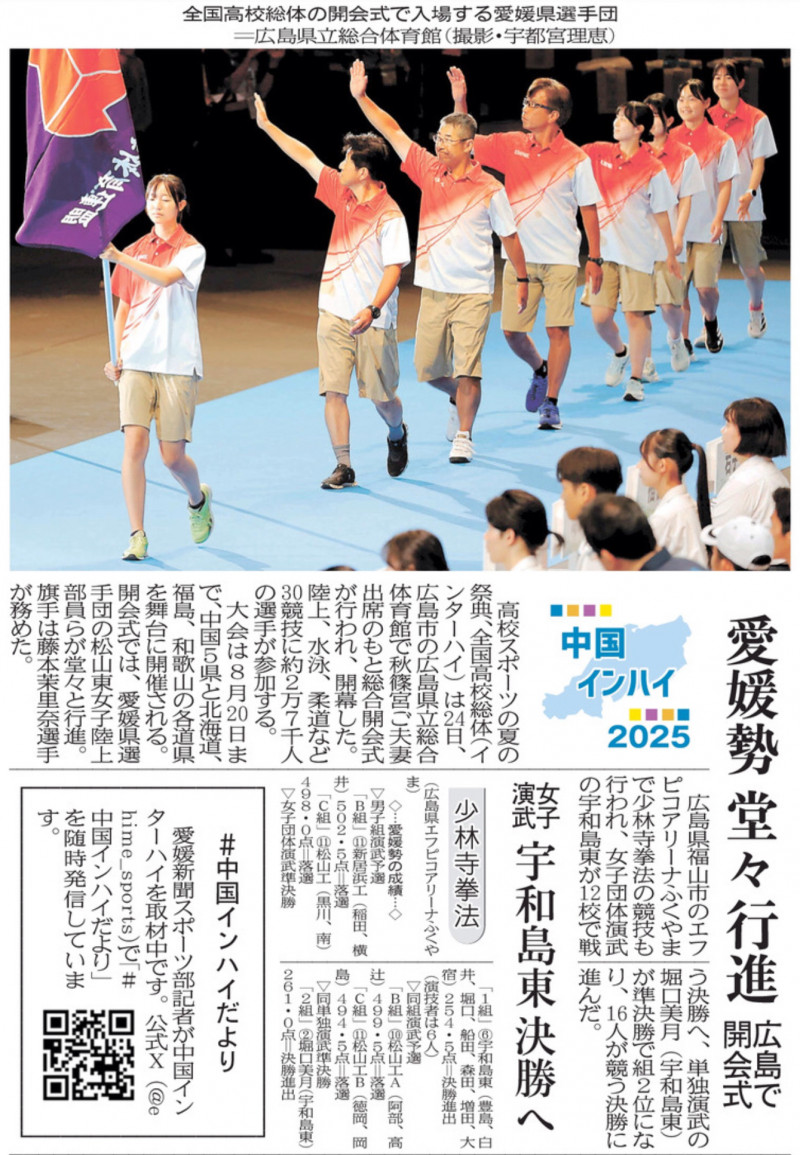 20250725 愛媛勢 堂々行進（インターハイ開会式 井上校長先生）
