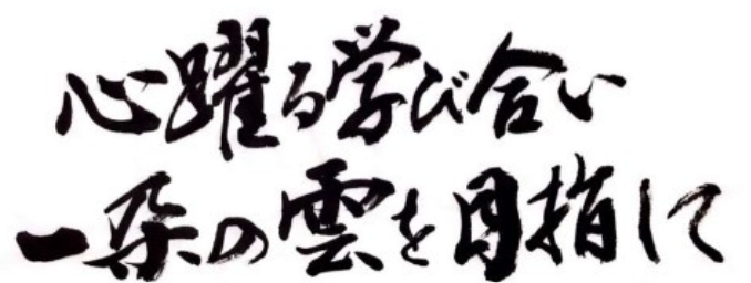 一朶の雲を目指して