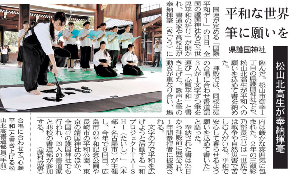 20250924 平和な世界　筆に願いを　松山北高生が奉納揮毫