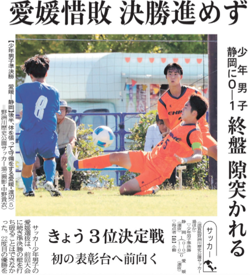 20251007 愛媛惜敗　決勝進めず（サッカー）(1)