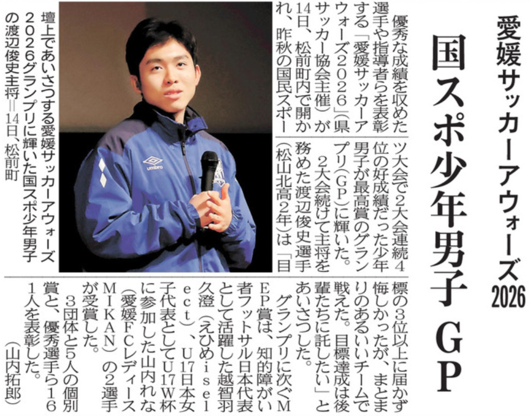20260216 愛媛サッカーアウォーズ 国スポ少年男子